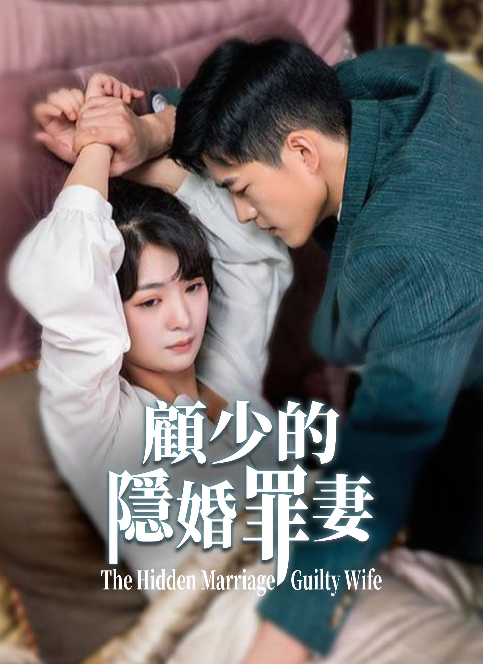 《顧少的隱婚罪妻》封面