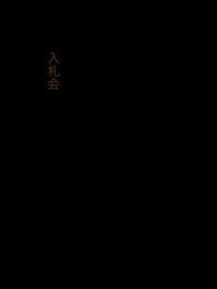 第6話 - 龍は会市に潜む
