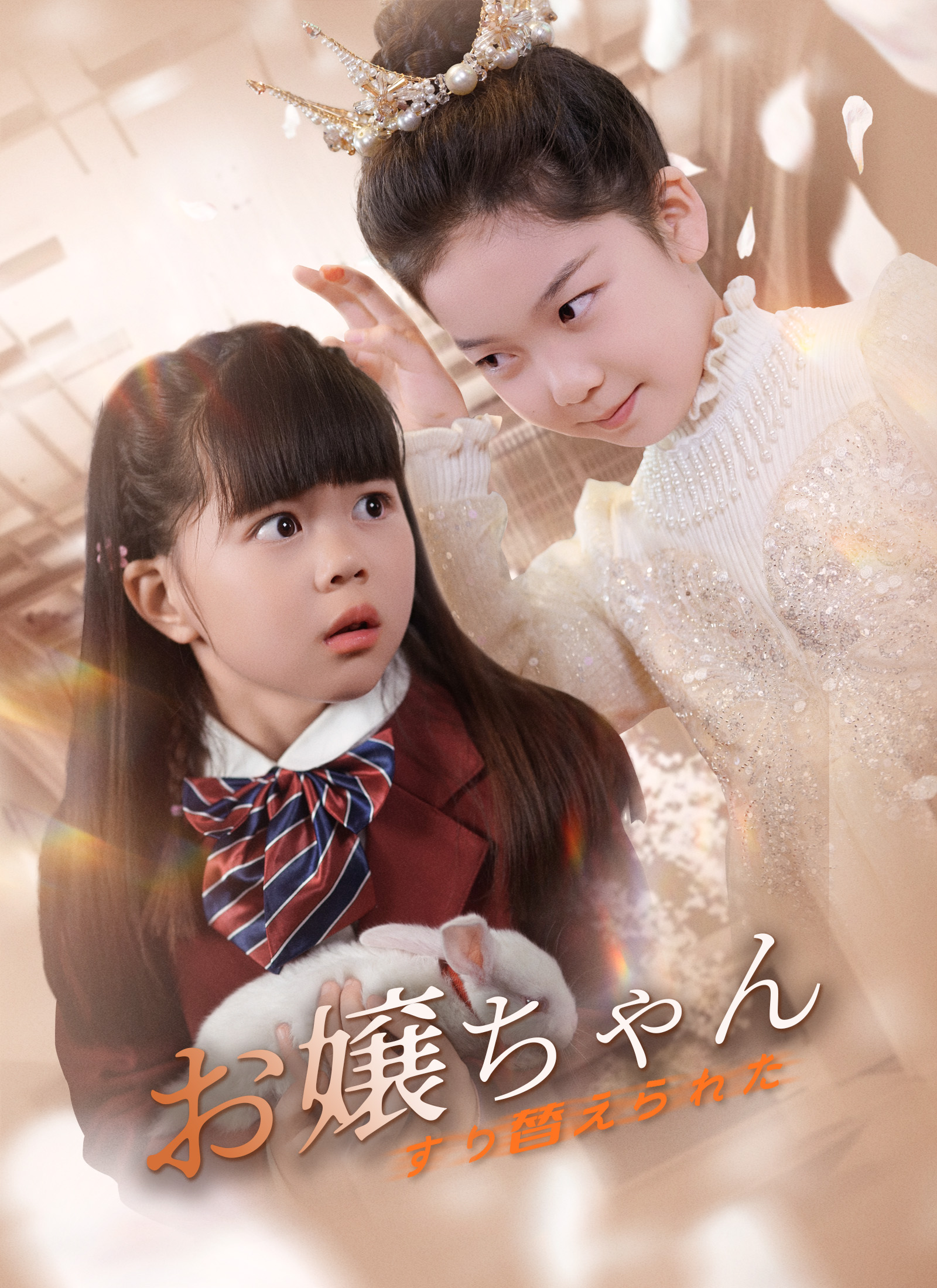 「すり替えられたお嬢ちゃん」のカバー画像