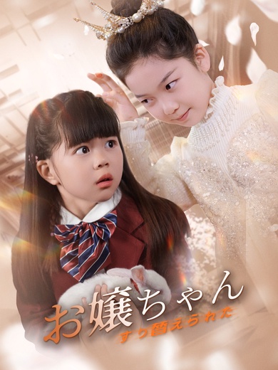 すり替えられたお嬢ちゃん