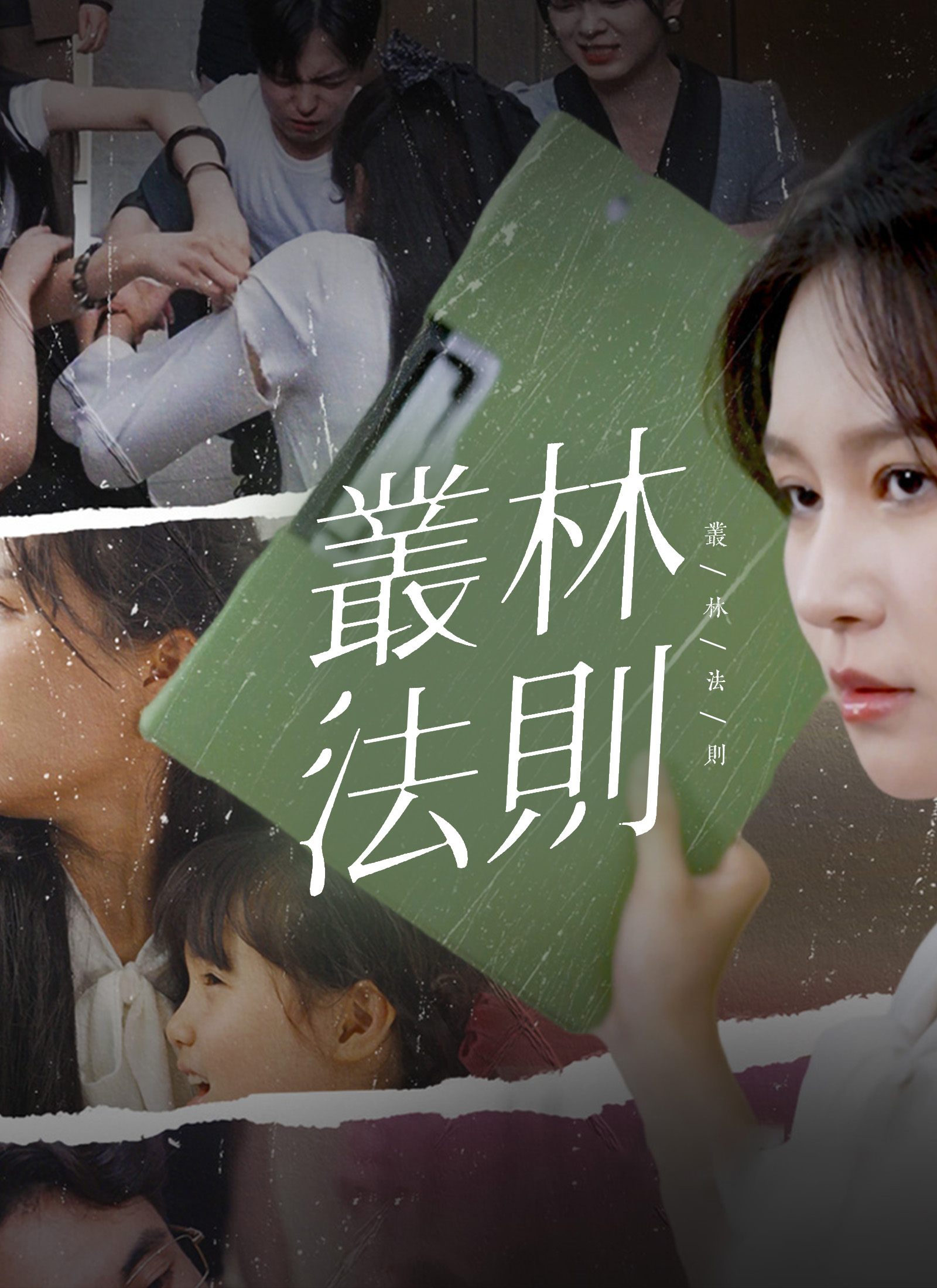 《叢林法則》封面