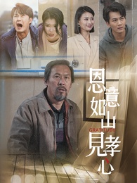 恩意如山見孝心