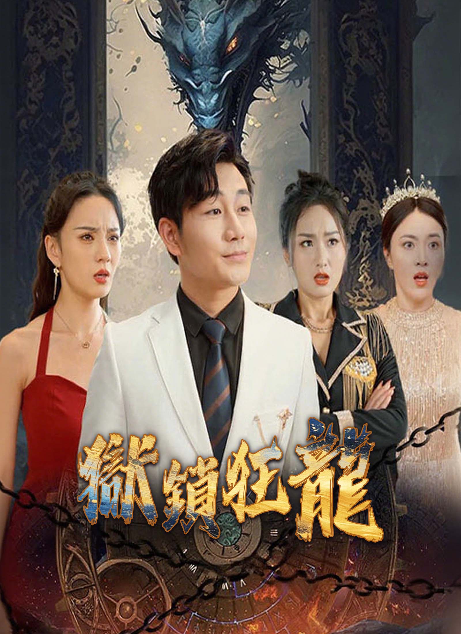 《獄鎖狂龍》封面