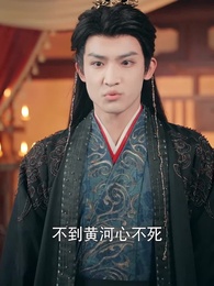 第55集 - 皇后低頭看看朕