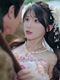 ตอนที่ 39 - รักท่ามกลางผืนป่า: ที่รักแสนดุร้าย