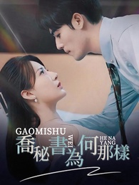 喬秘書為何那樣