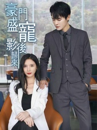 豪門盛寵：影後歸來