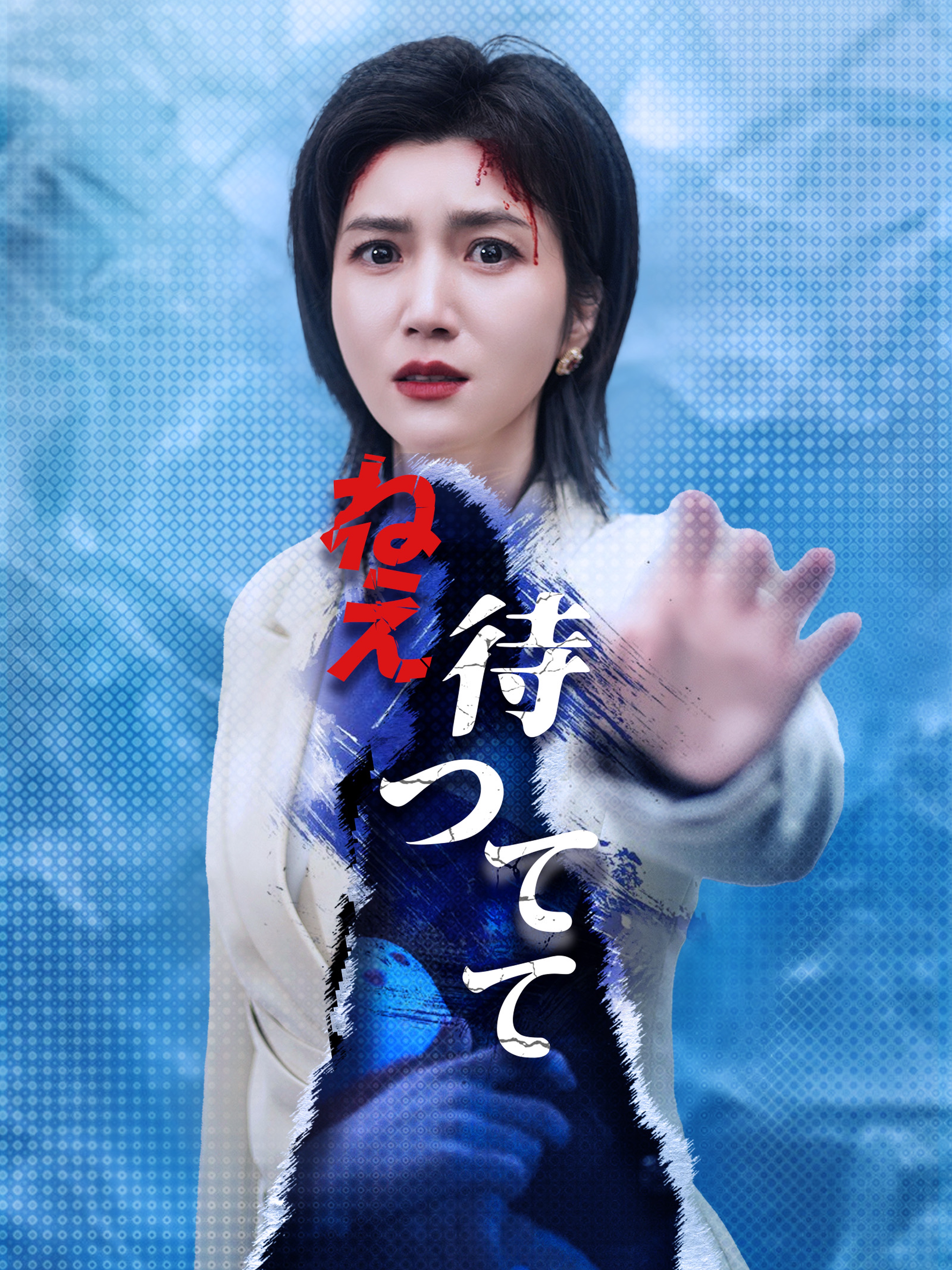 ねえ、待ってて