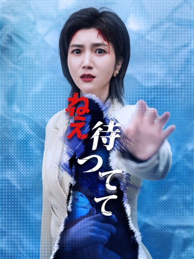 ねえ、待ってて