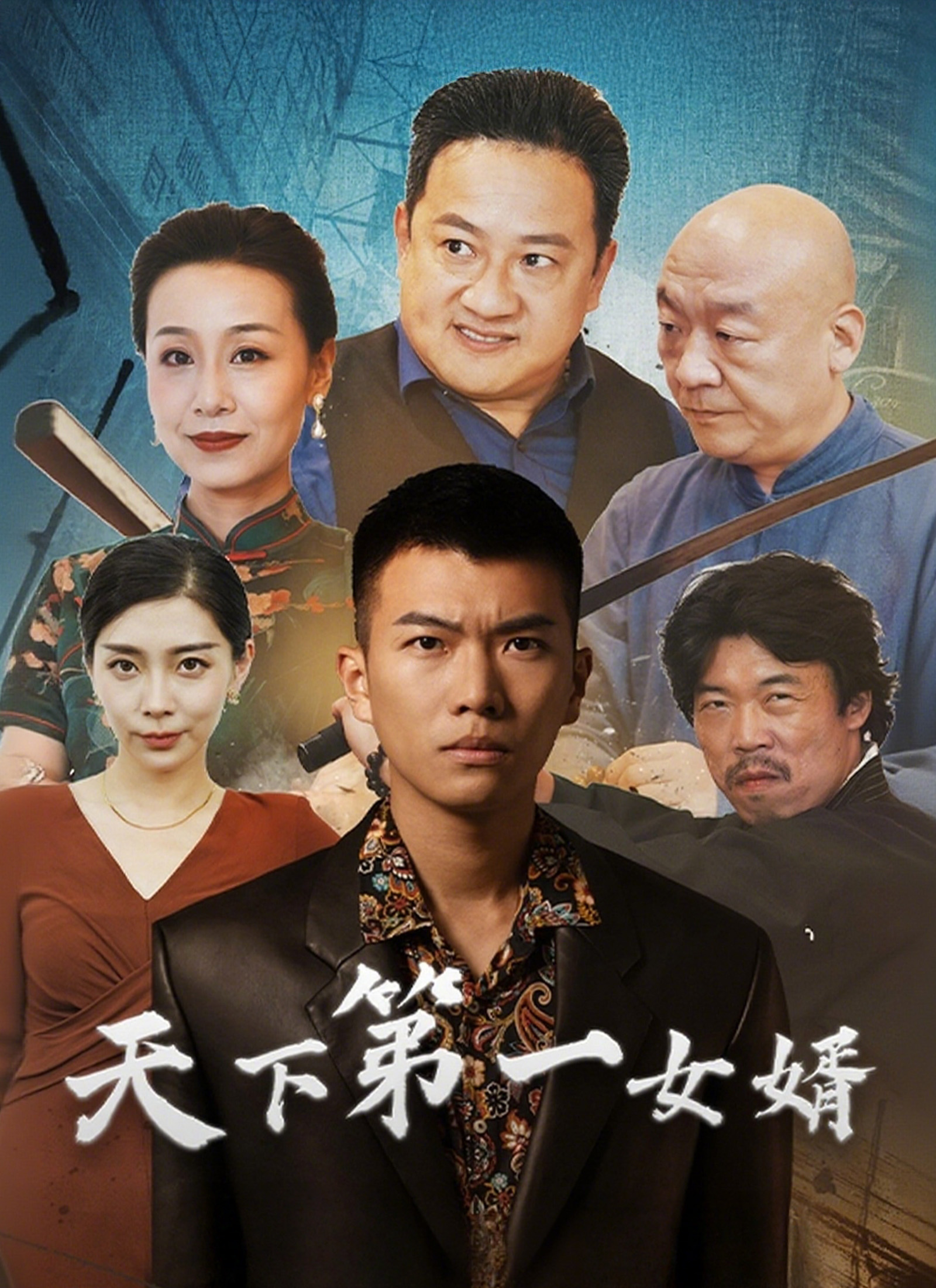 《天下第一女婿》封面
