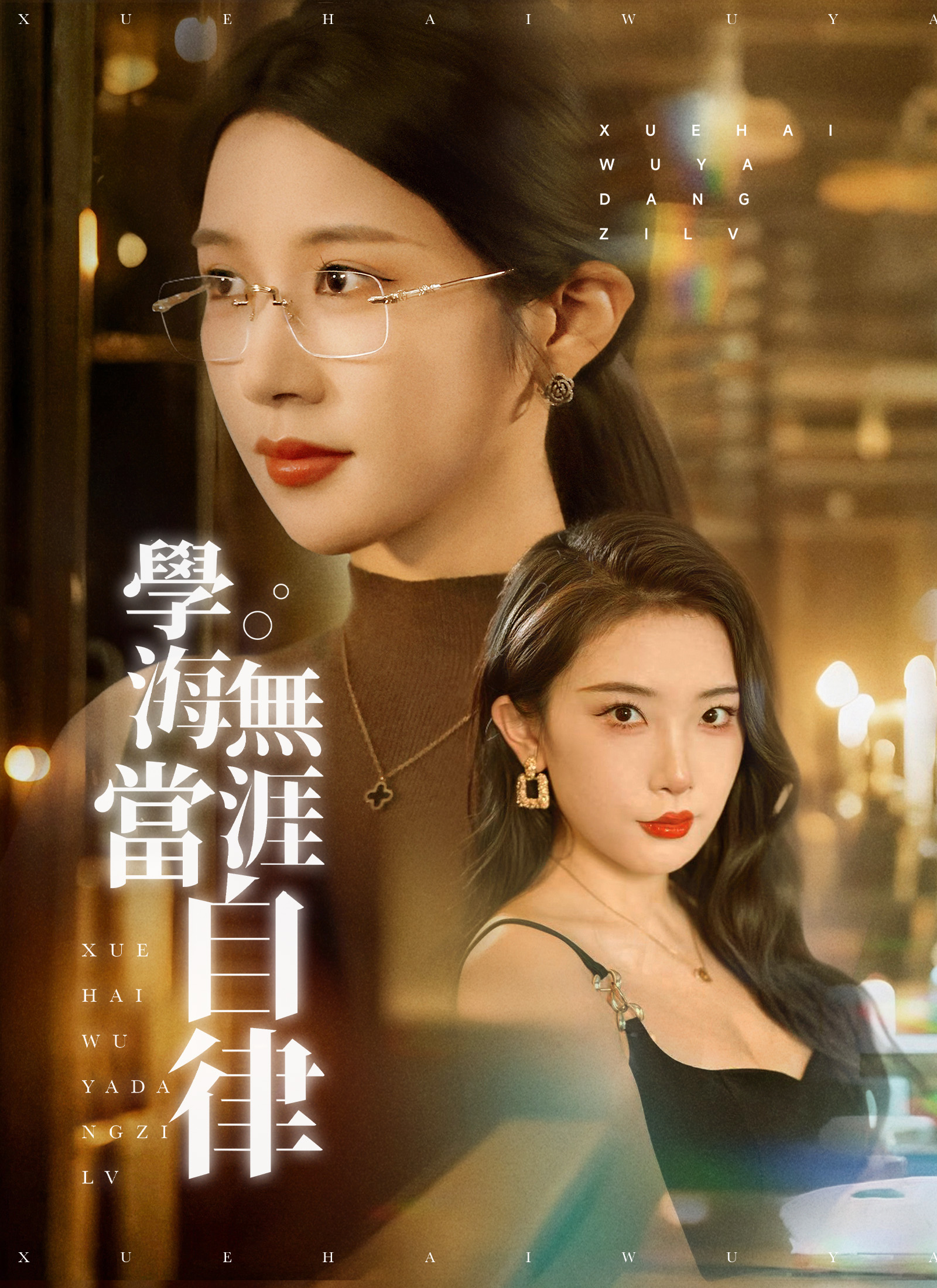 學海無涯當自律