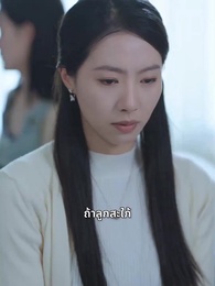 ตอนที่ 2 - เสียงในใจแห่งความจริง