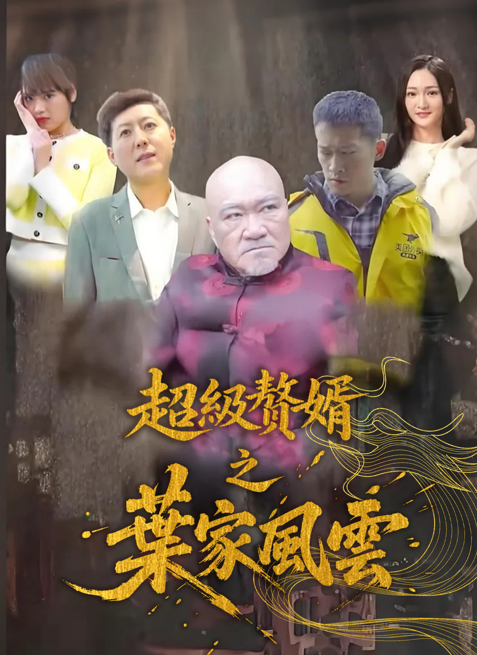 《超級赘婿之葉家風雲》封面