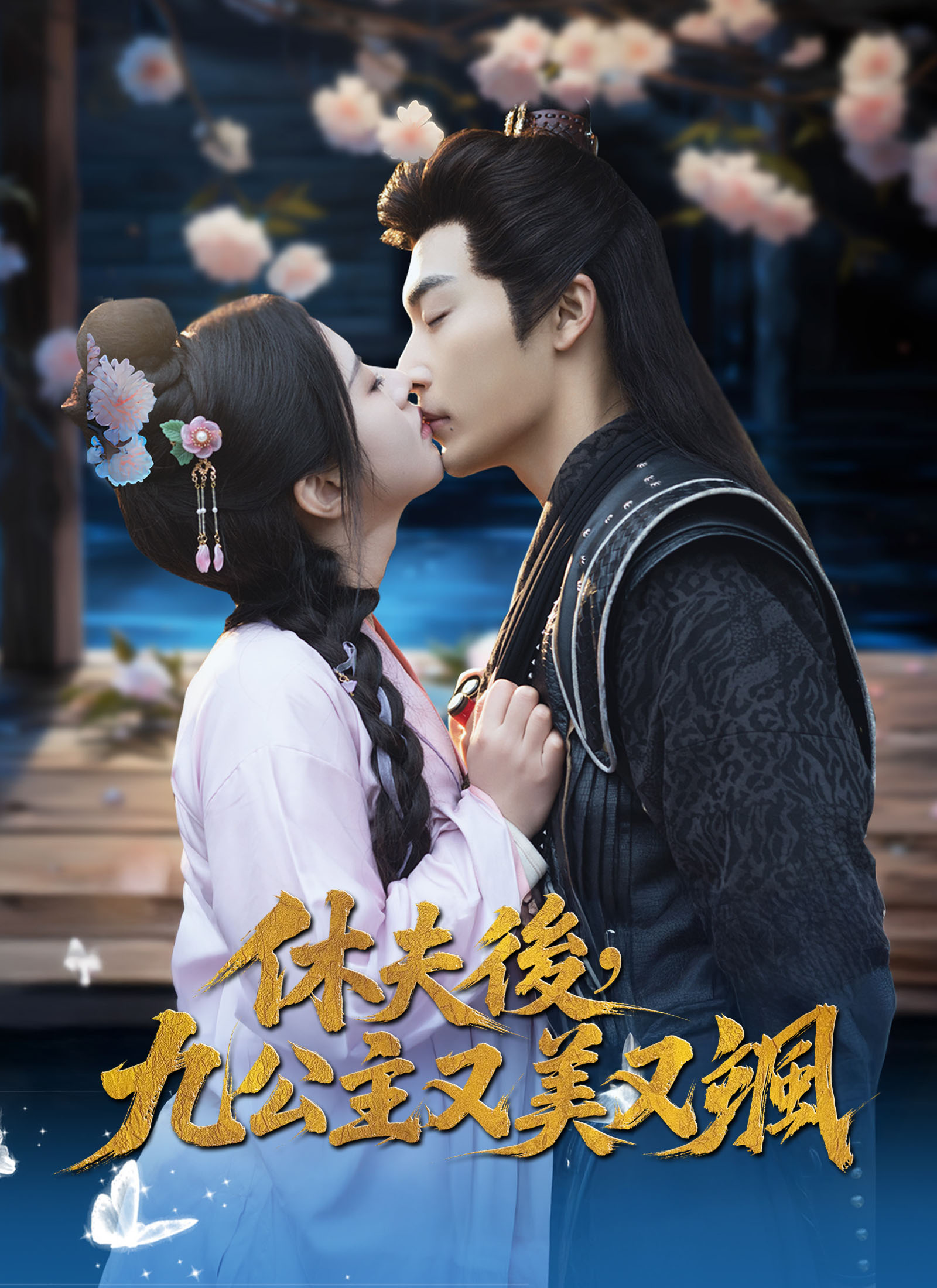 《休夫後,九公主又美又颯》封面
