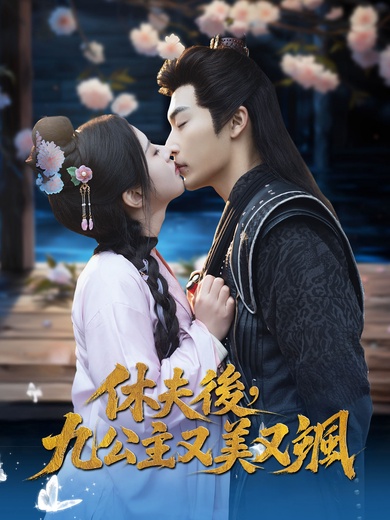 休夫後，九公主又美又颯