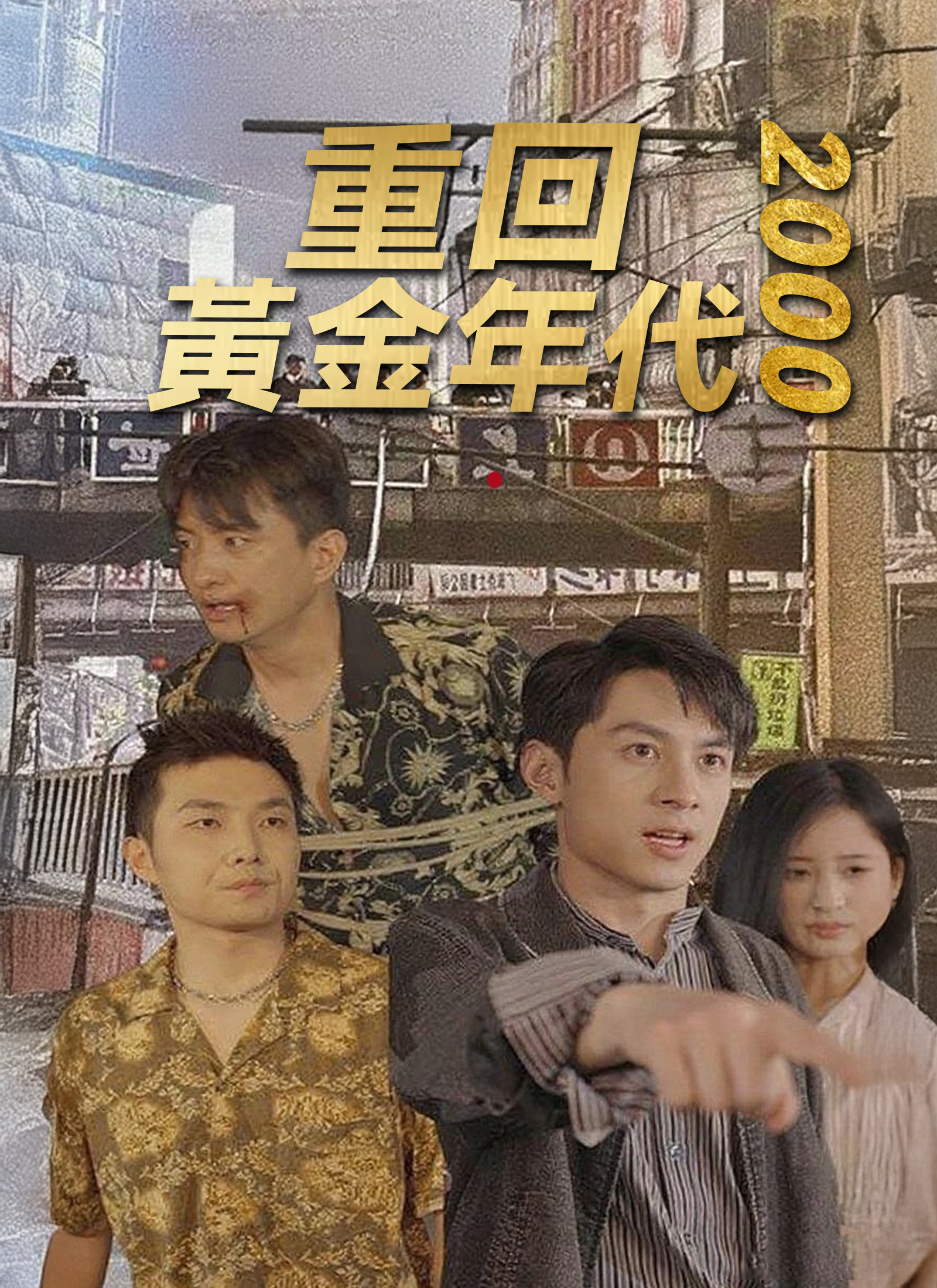 《重回黃金年代2000》封面