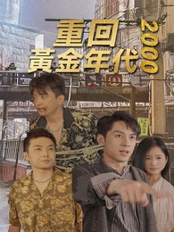 重回黃金年代2000