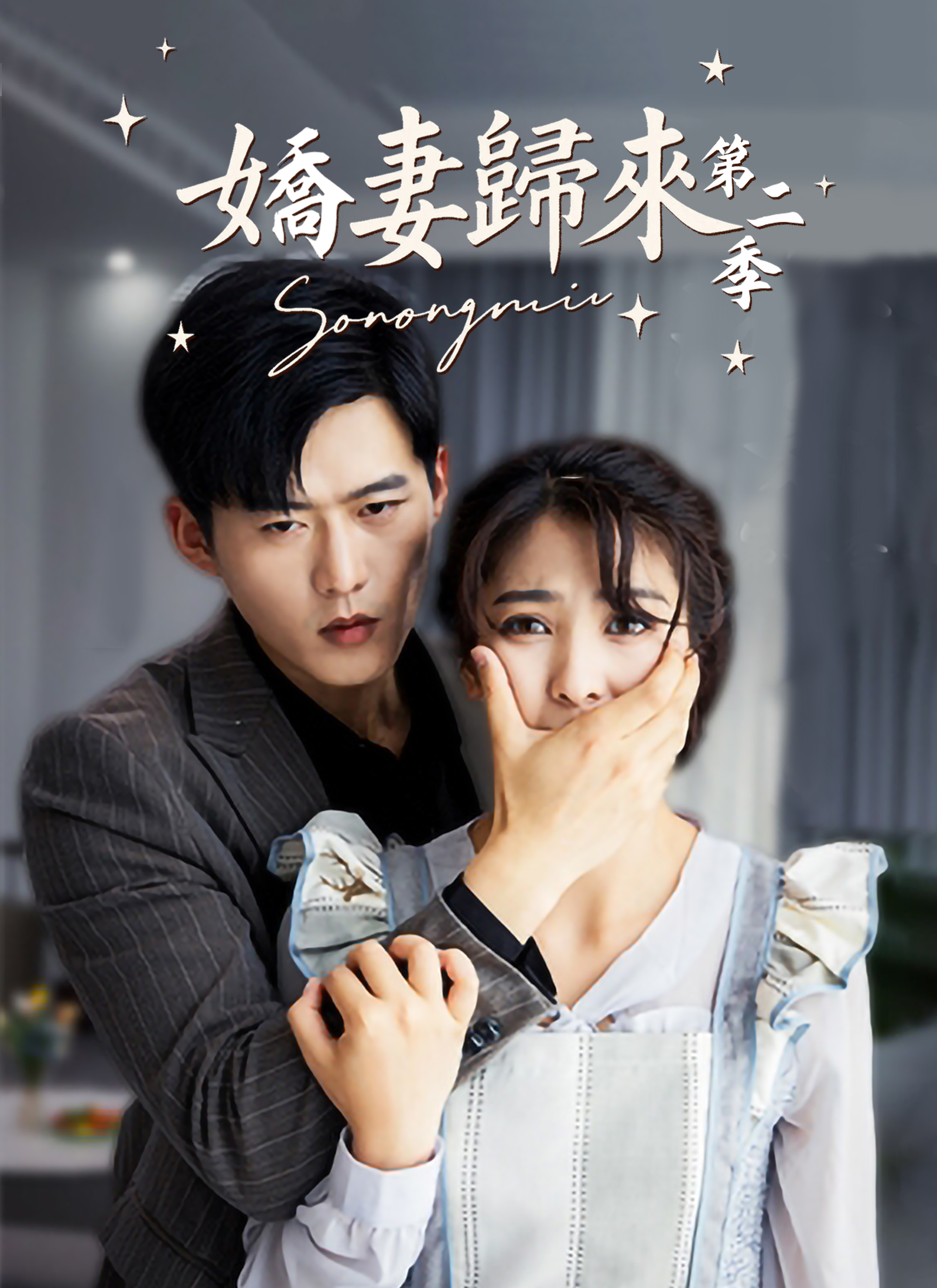 《嬌妻歸來第二季》封面