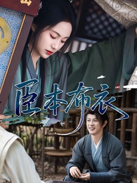 臣本布衣