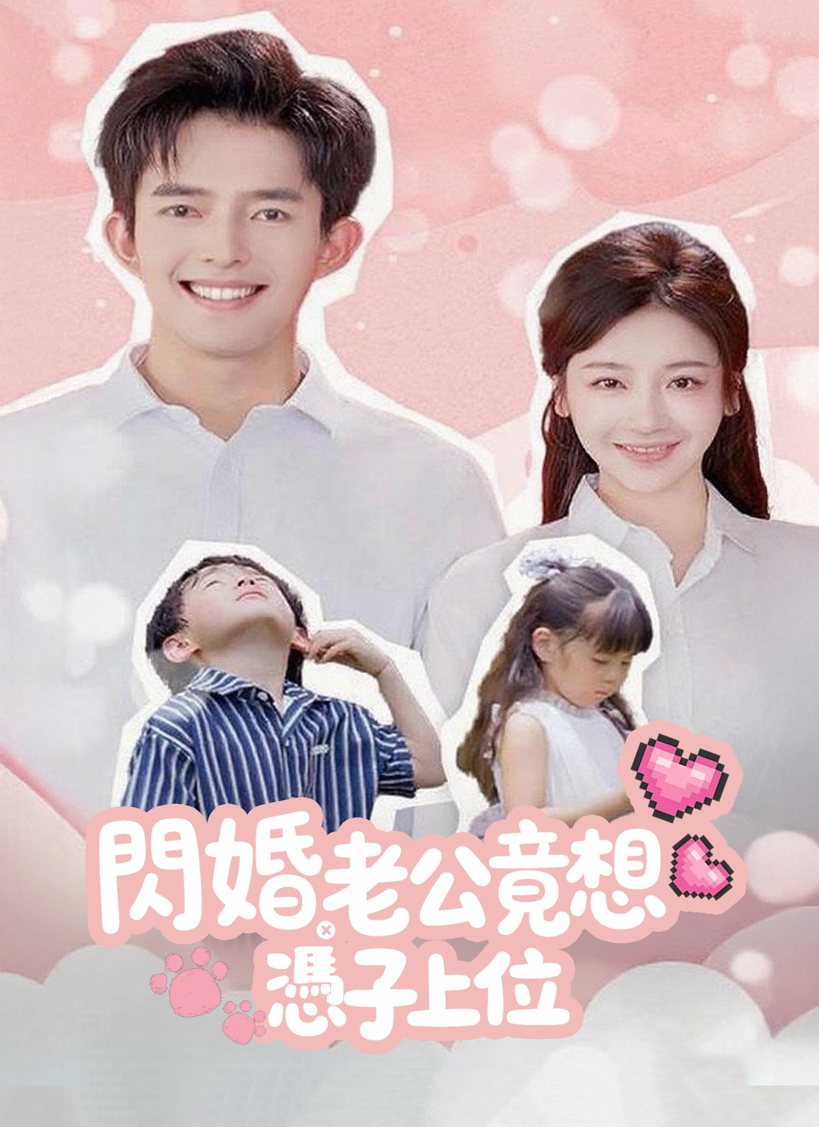 《閃婚老公竟想憑子上位》封面