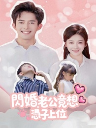 閃婚老公竟想憑子上位