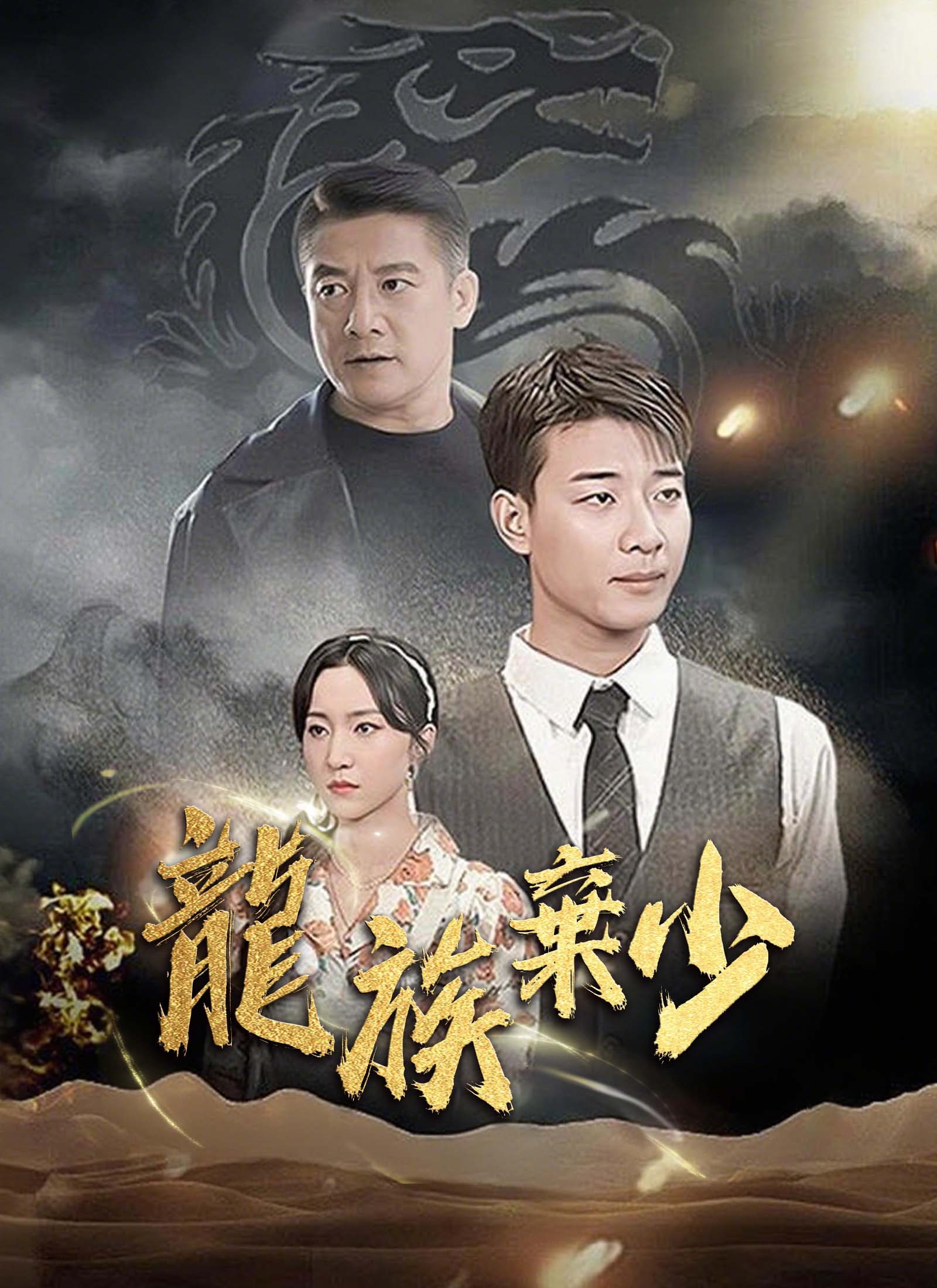 《龍族棄少》封面