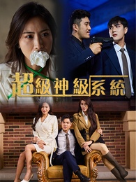 超級神級系統