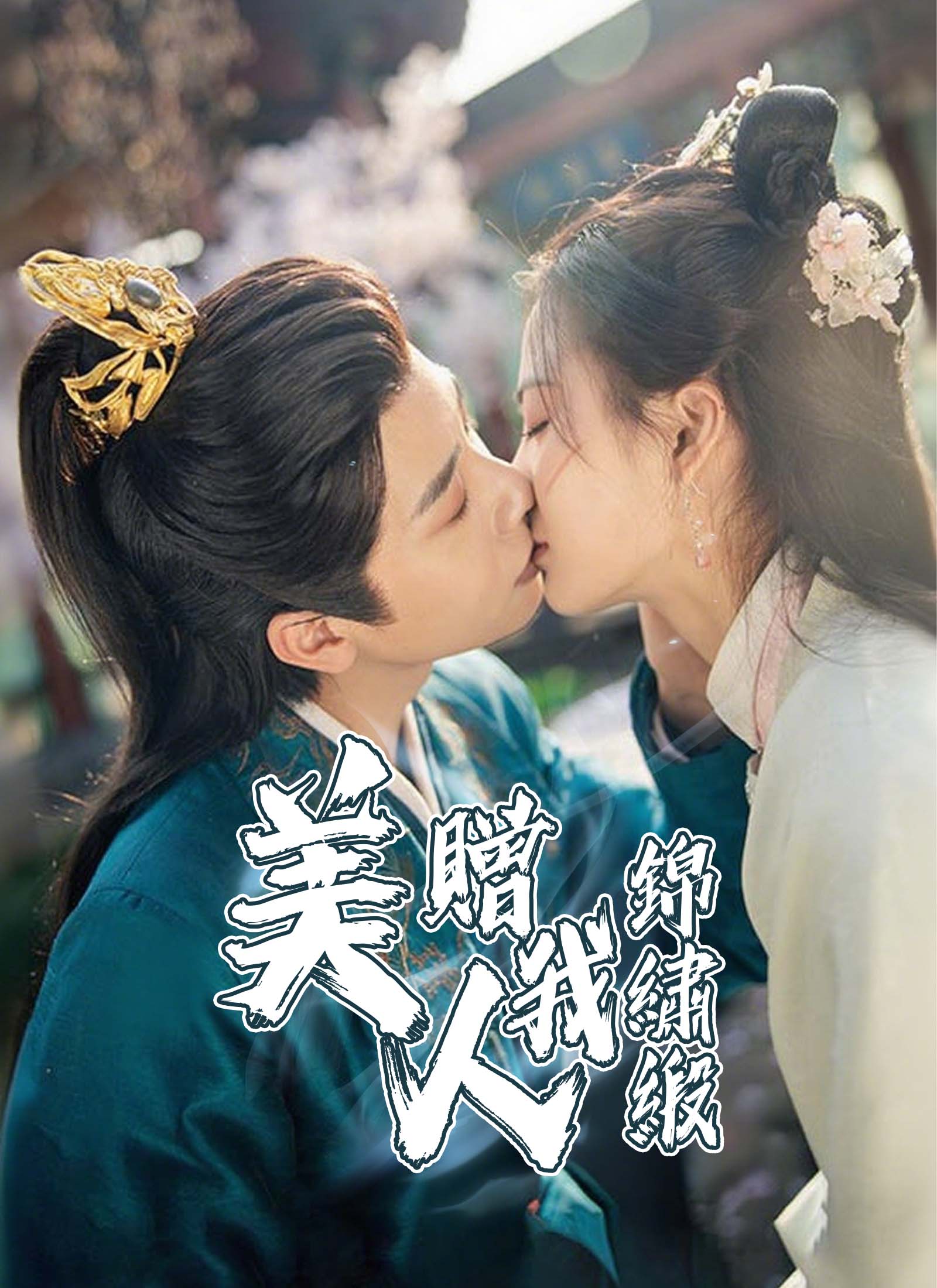 《美人贈我錦繡緞》封面