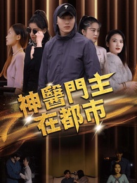 神醫門主在都市