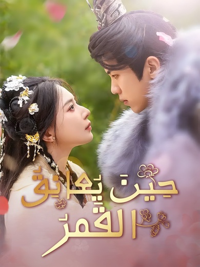 حِينَ يُعانِقُ القَمرُ [مدبلج]