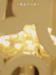 家有仙婿 - Episode 56