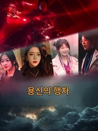 1화 - 용신의 행차