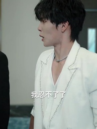 養子不器 - Episode 15