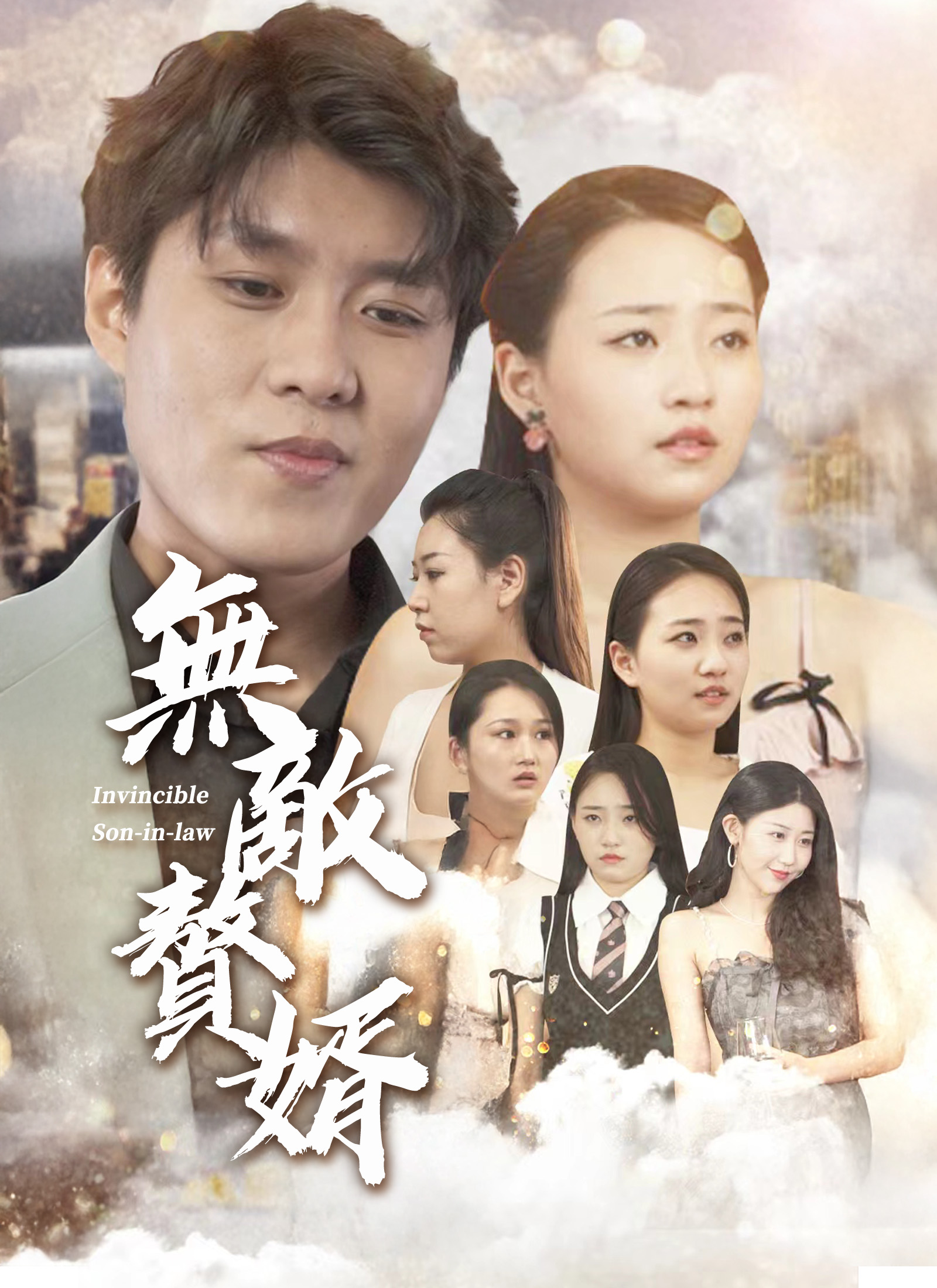 《無敵贅婿》封面
