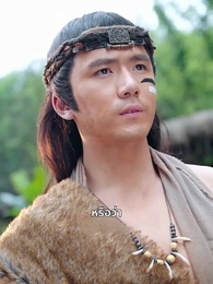 รักท่ามกลางผืนป่า: ที่รักแสนดุร้าย - Episode 16