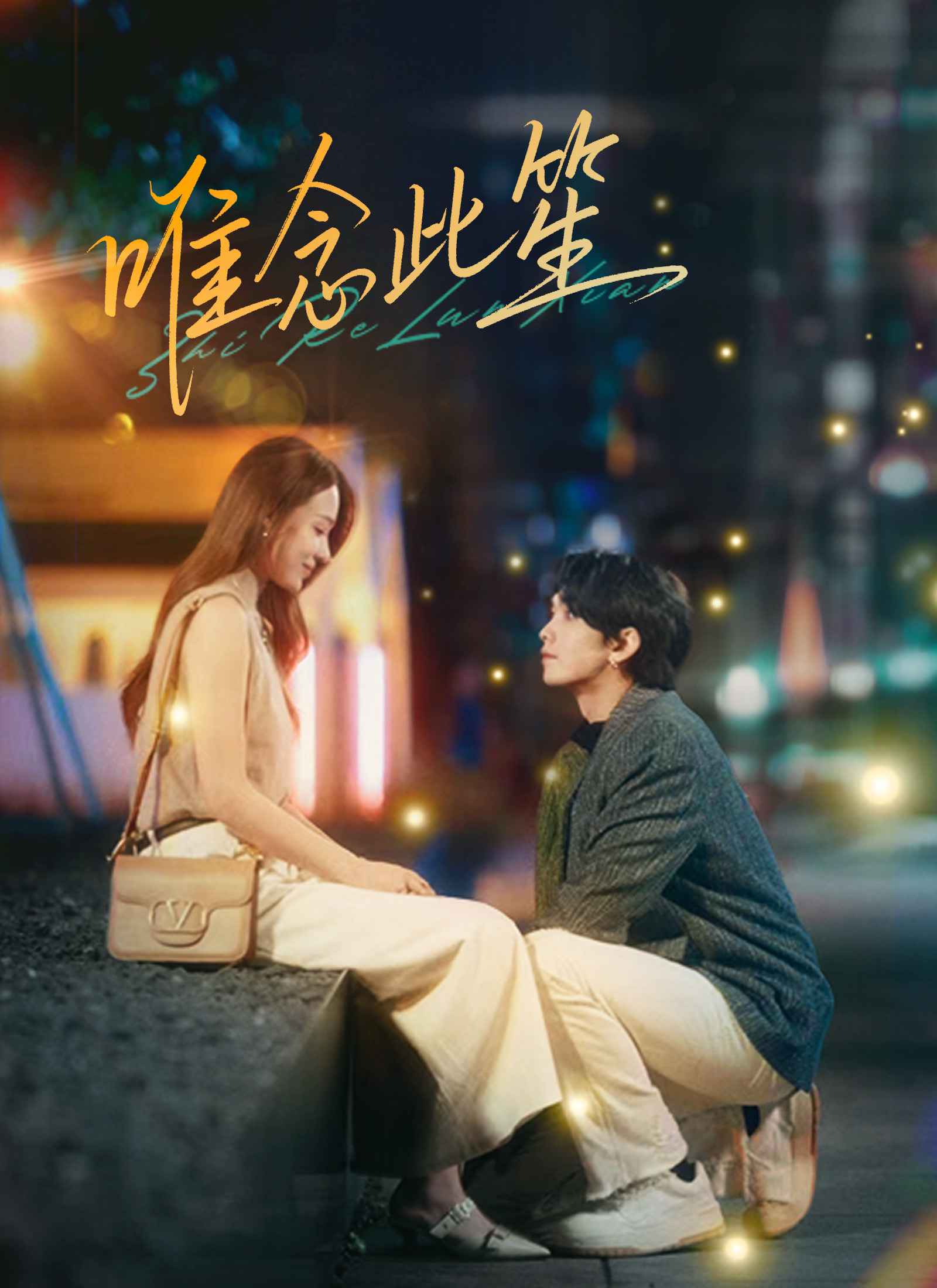 《唯念此笙》封面
