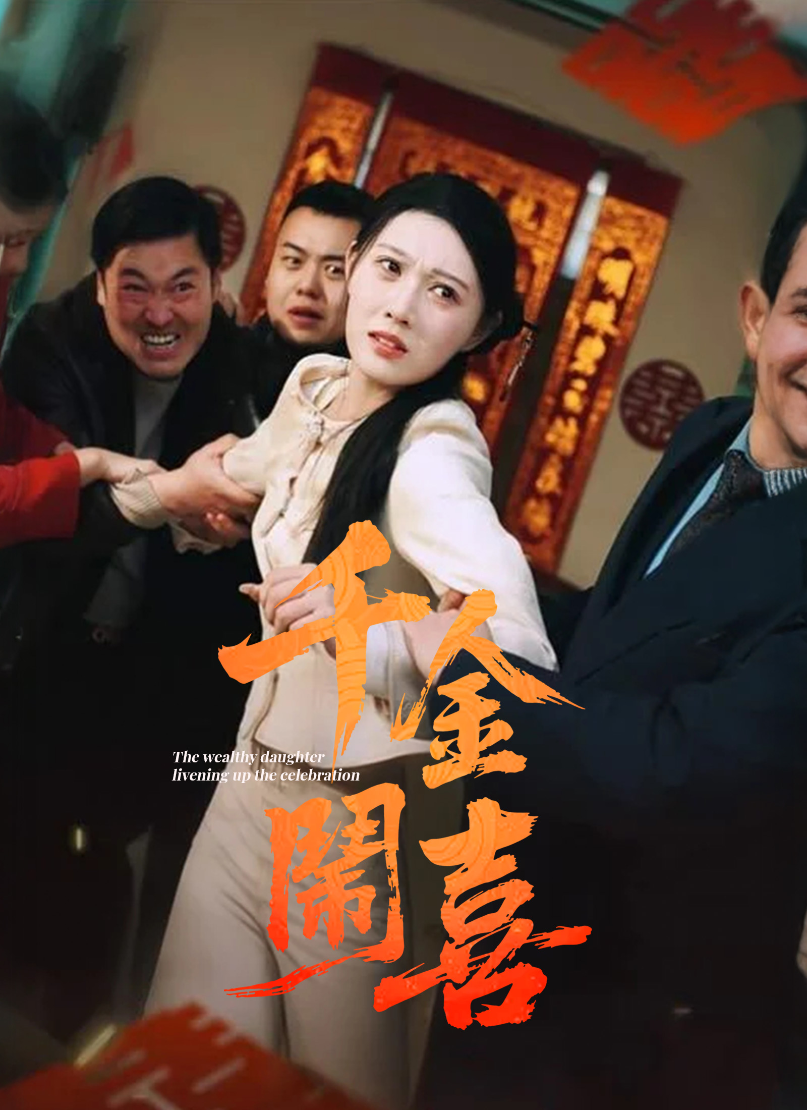 《千金鬧喜》封面