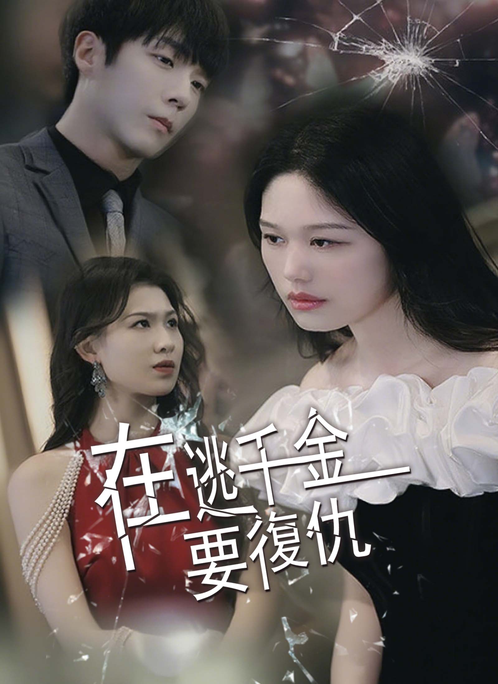 《在逃千金要复仇》封面
