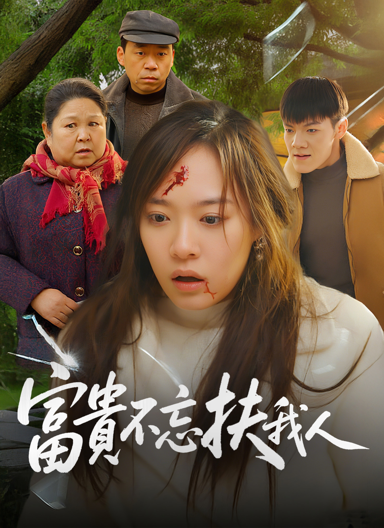 《富貴不忘扶我人》封面