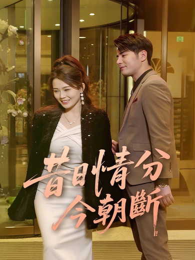 昔日情分今朝斷