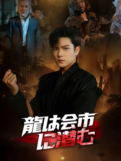 龍は会市に潜む