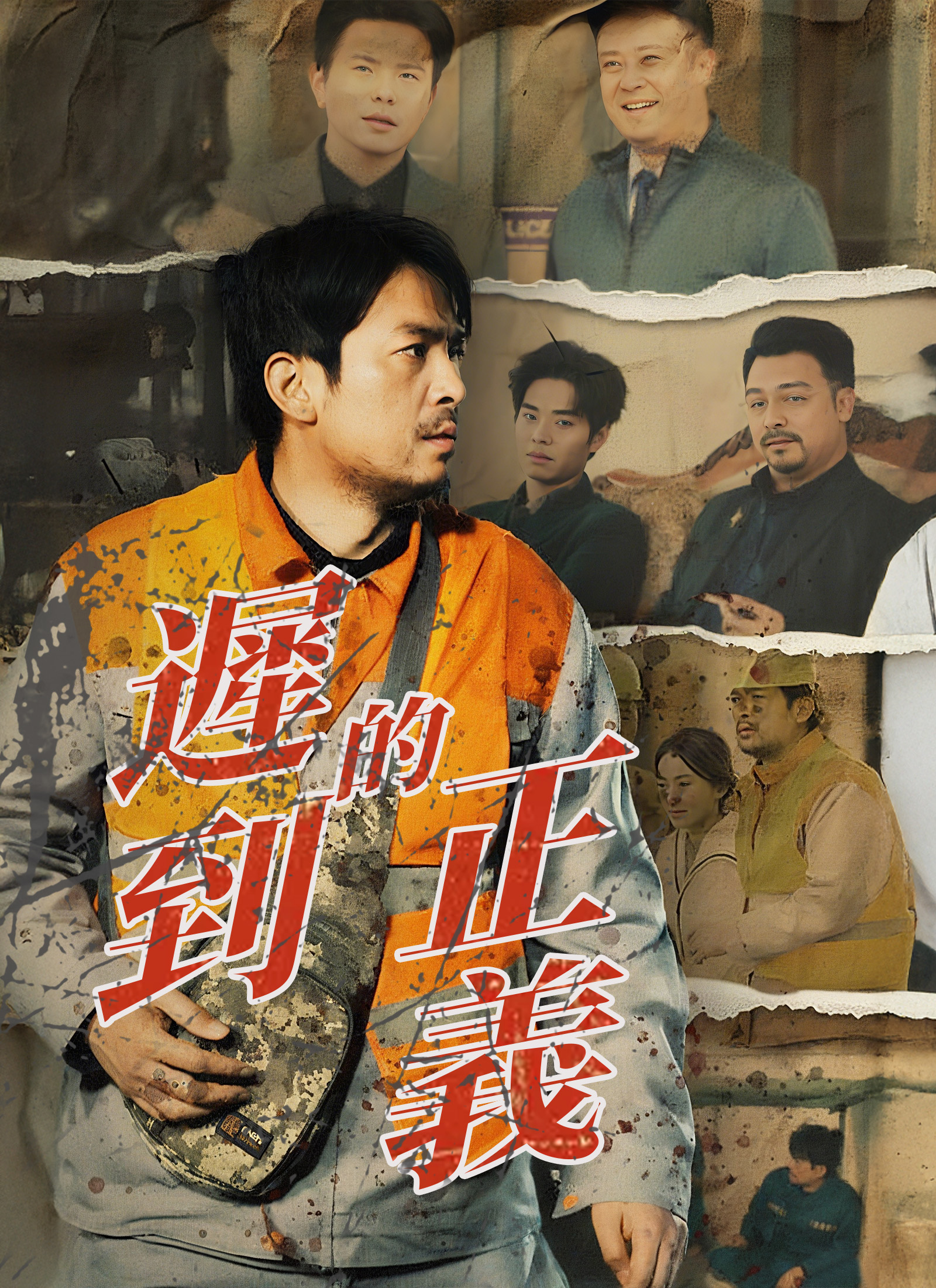 《遲到的正義》封面