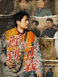 遲到的正義