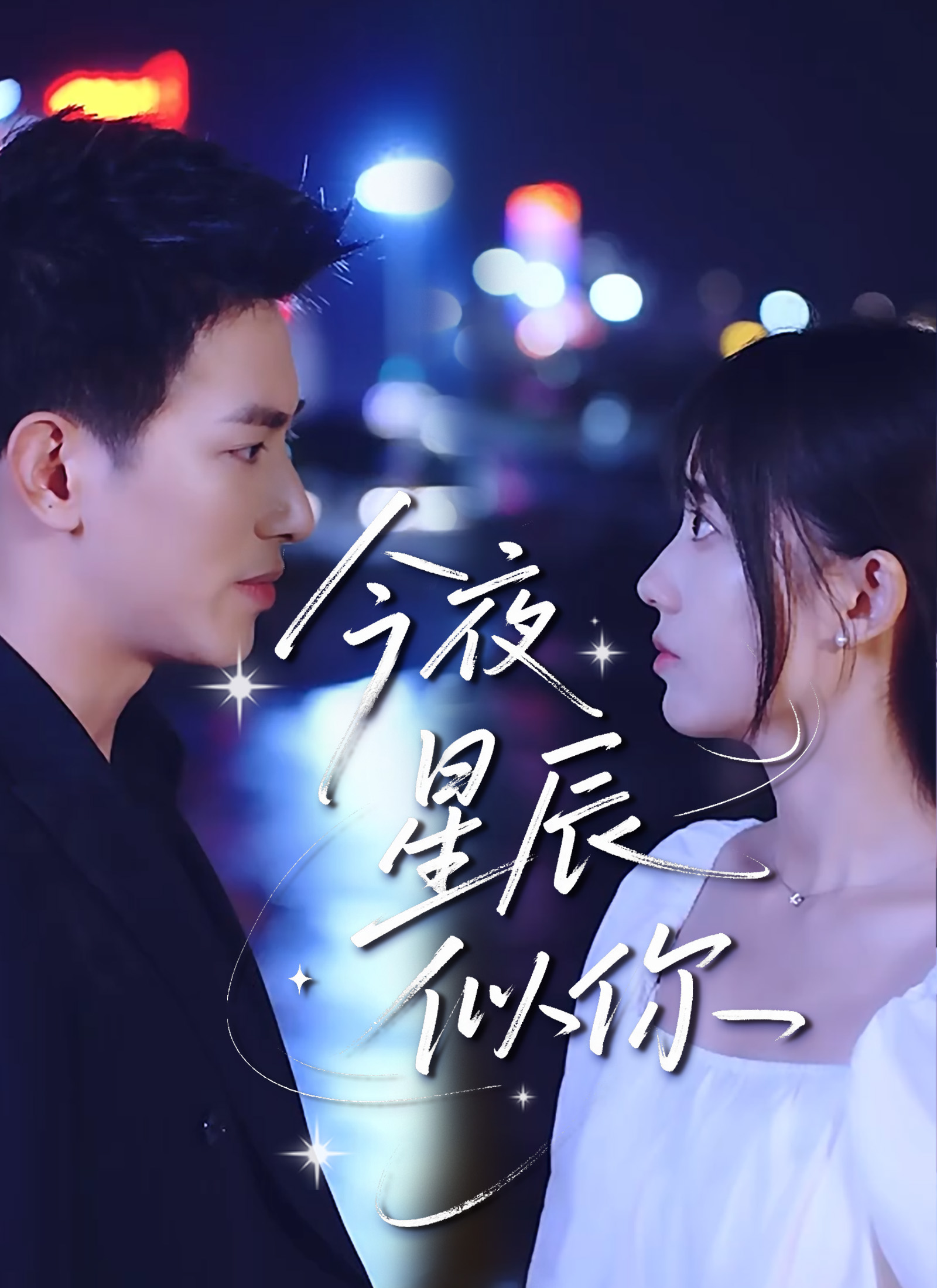 《今夜星辰似你》封面