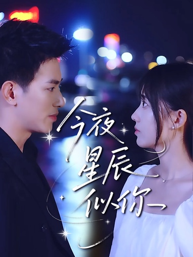 今夜星辰似你