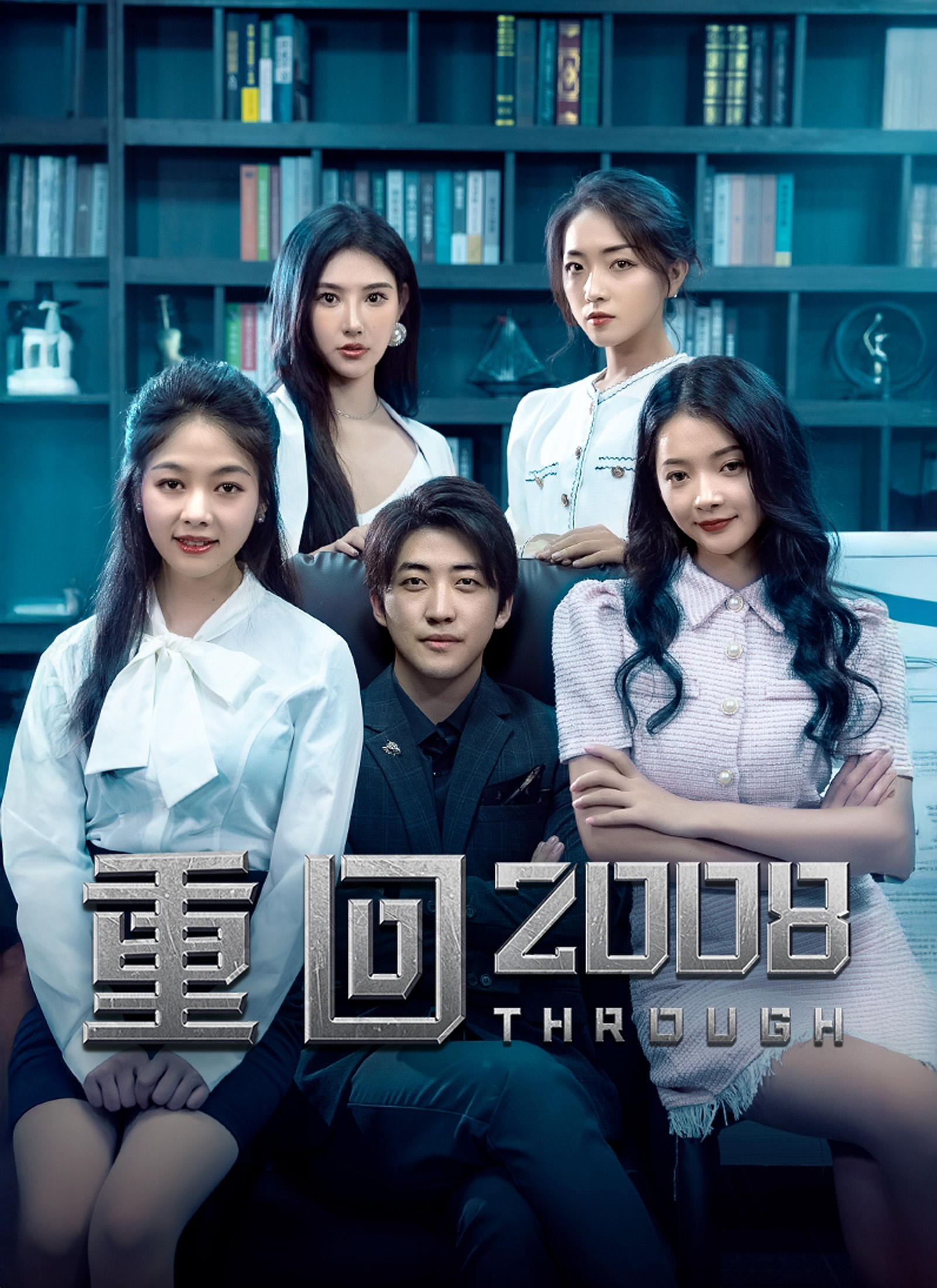 《重回2008》封面