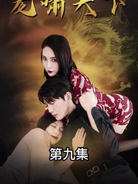 龍嘯天下 - Episode 9