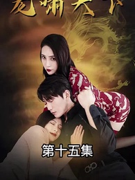 龍嘯天下 - Episode 15