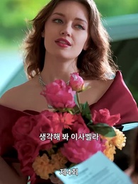 우연한 결혼 대박사건 - Episode 4