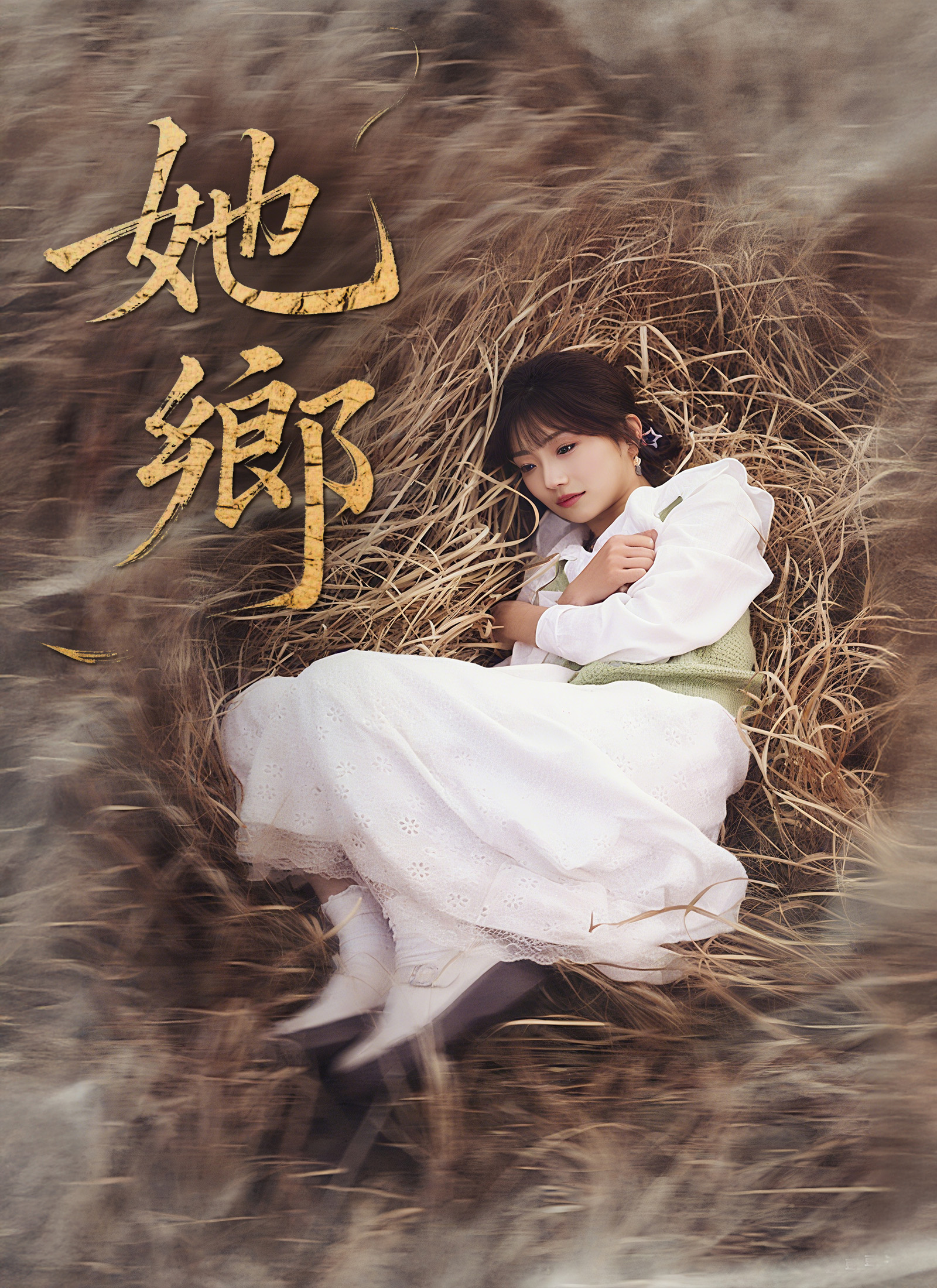 《她鄉》封面